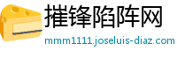 摧锋陷阵网